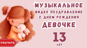 Музыкальное видео поздравление с днем рождения девочке 13 лет. [Скачать бесплатно]