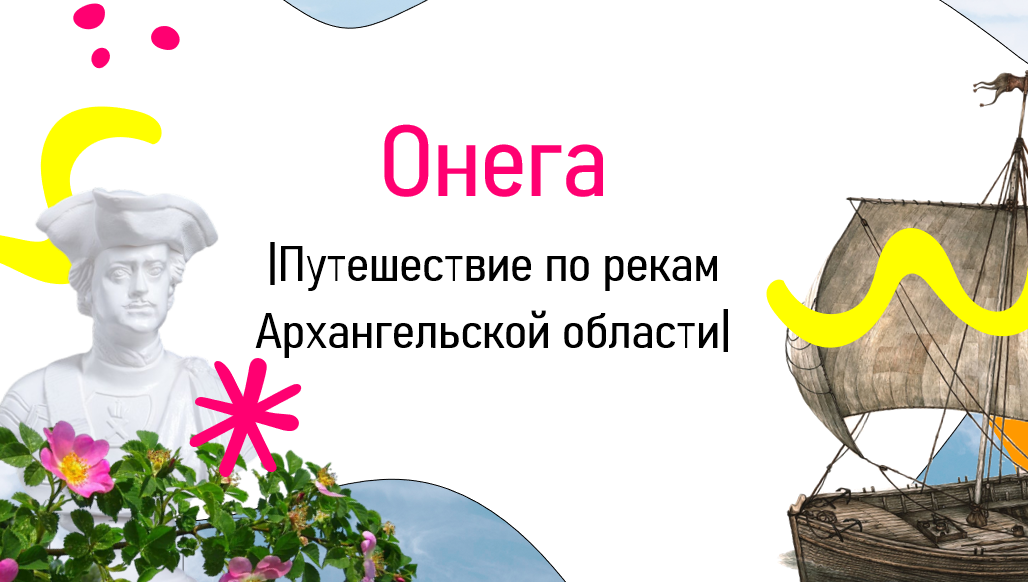 ПУТЕШЕСТВИЕ ПО РЕКЕ ОНЕГЕ | Онежский район | Плесецкий округ | Каргопольский округ |