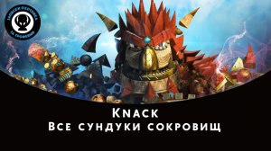 Knack — Все сундуки сокровищ
