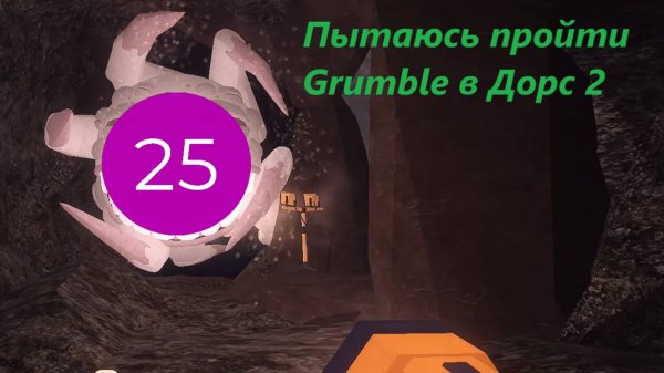 Пытаюсь пройти Grumble в Дорс 2