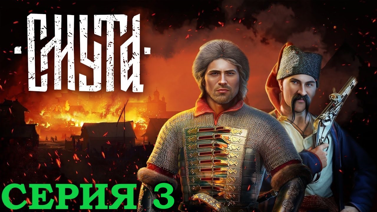 СМУТА ПРОХОЖДЕНИЕ  ➤ Часть 3 ➤ На Русском ➤ Smuta весёлая охота