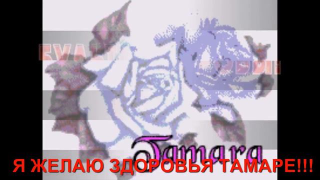 Я ЖЕЛАЮ ЗДОРОВЬЯ ТАМАРЕ!!! смотреть онлайн