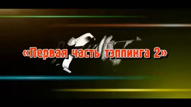 Упражнение №99. Тэппинг №2 смотреть онлайн