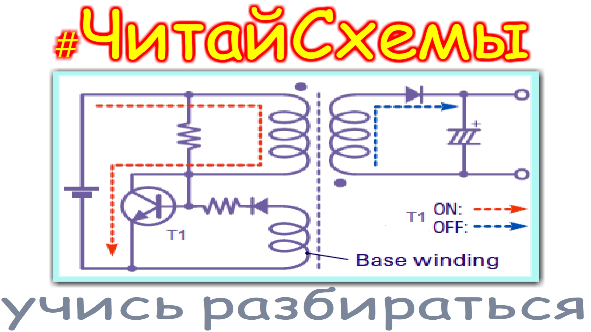СХЕМА ДЖОУЛЬ ВОРА самая простая и популярная. смотреть онлайн