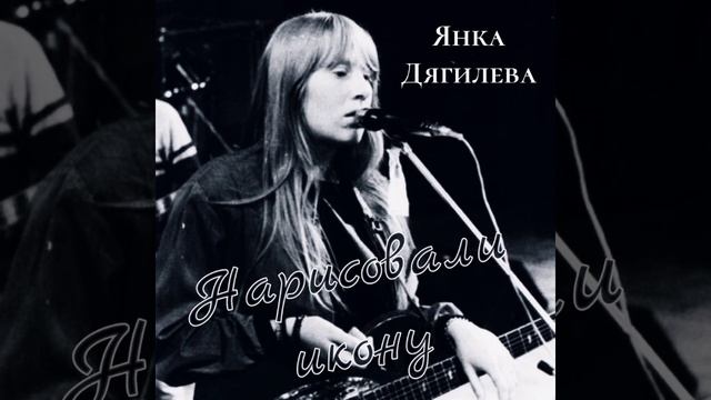 Мария Ярмина - Нарисовали икону (На стихи Янки Дягилевой) смотреть онлайн
