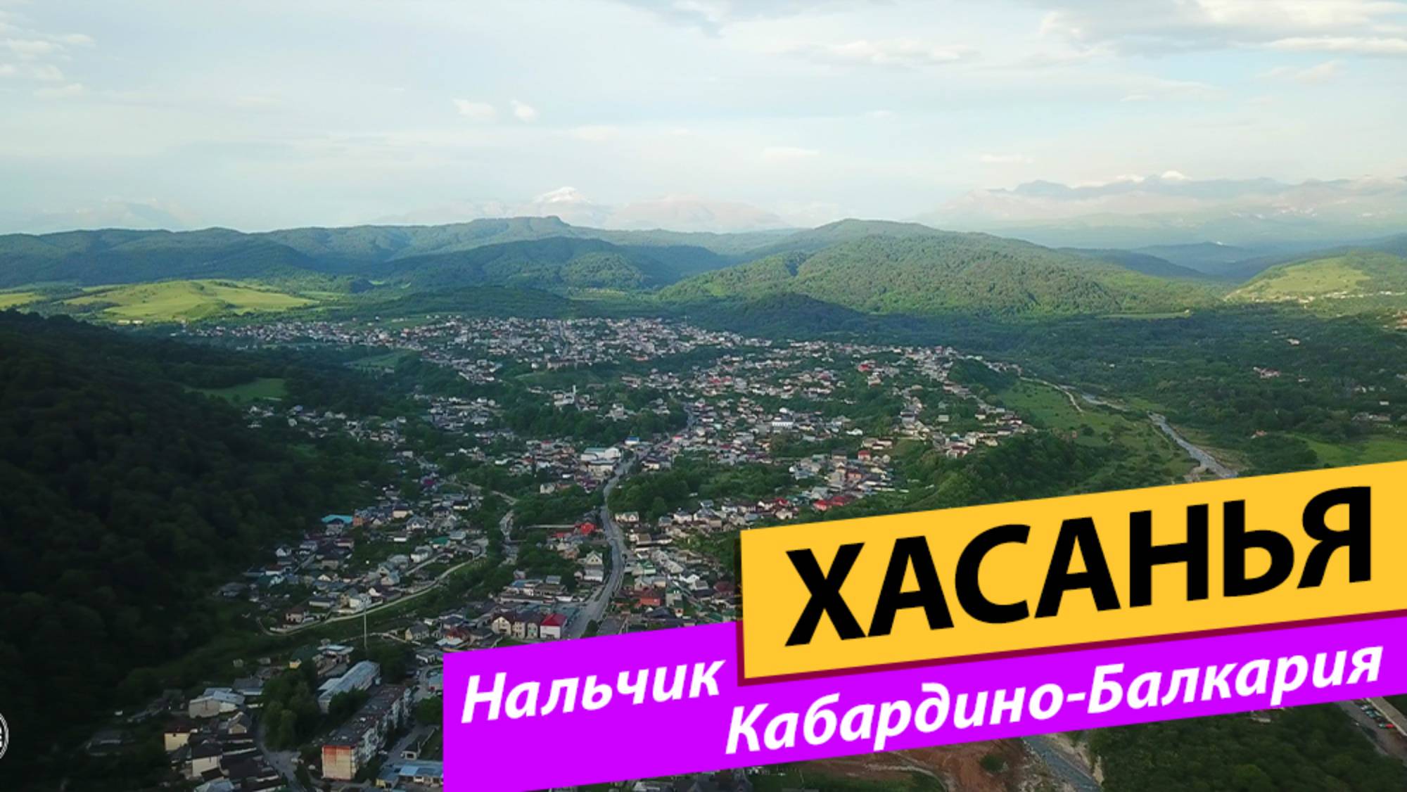 Нальчик. Кабардино-Балкария. Село Хасанья смотреть онлайн