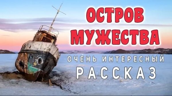 Захватывающий! ОЧЕНЬ КРАСИВО ! "Остров мужества"