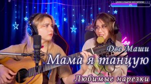 Две Маши - Мама я танцую ?