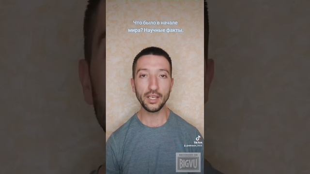 Что было в начале мира? Научные факты. @JuStanTV смотреть онлайн