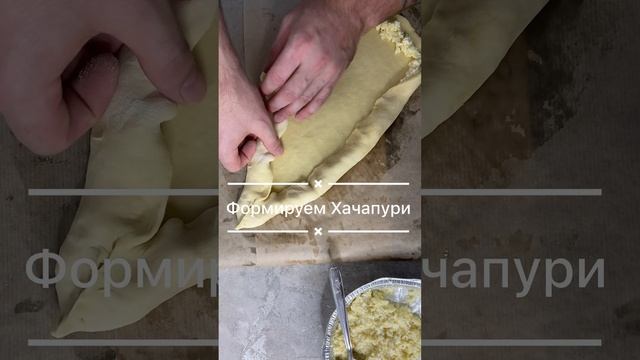 Хачапури лодочка рецепт теста на канале ??