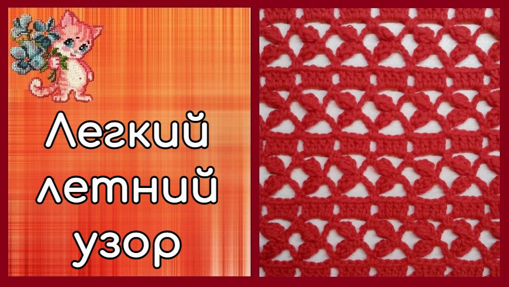 Легкий летний узор крючком смотреть онлайн