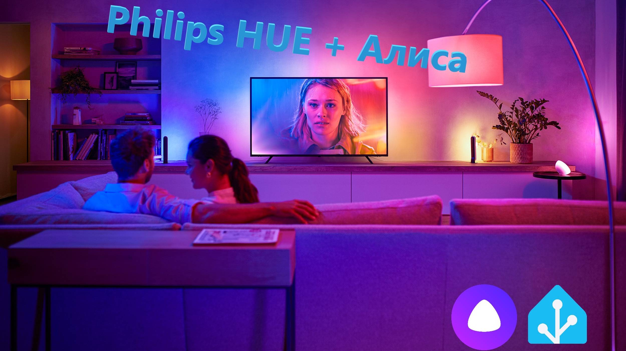 Philips HUE + Алиса: обходим санкции через Home Assistant