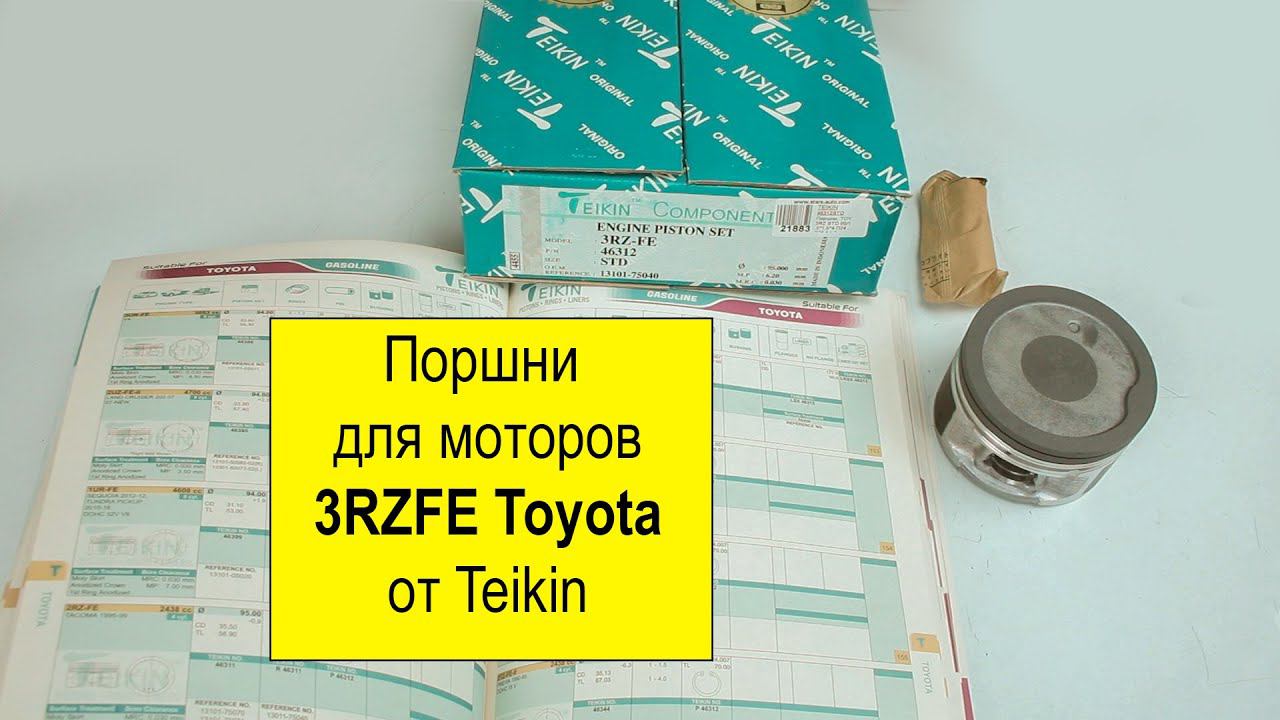 3RZ (2.7L) Toyota поршни Teikin 46312STD и 46312050. смотреть онлайн
