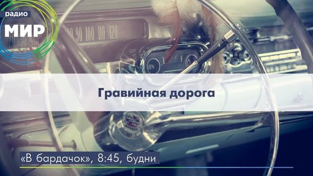 Гравийная дорога смотреть онлайн