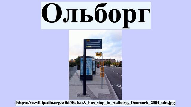 Ольборг смотреть онлайн