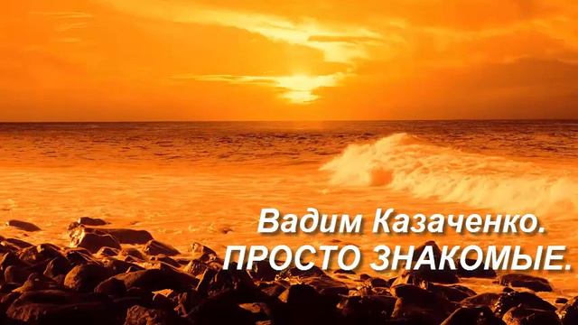 Вадим Казаченко ПРОСТО ЗНАКОМЫЕ смотреть онлайн