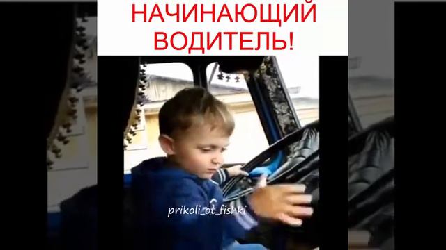 Начинающий водитель!