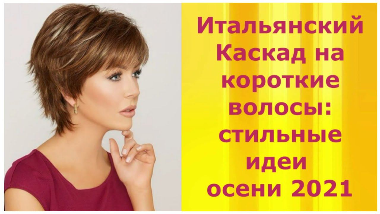 Итальянский Каскад на короткие волосы: стильные идеи осени 2021. смотреть онлайн