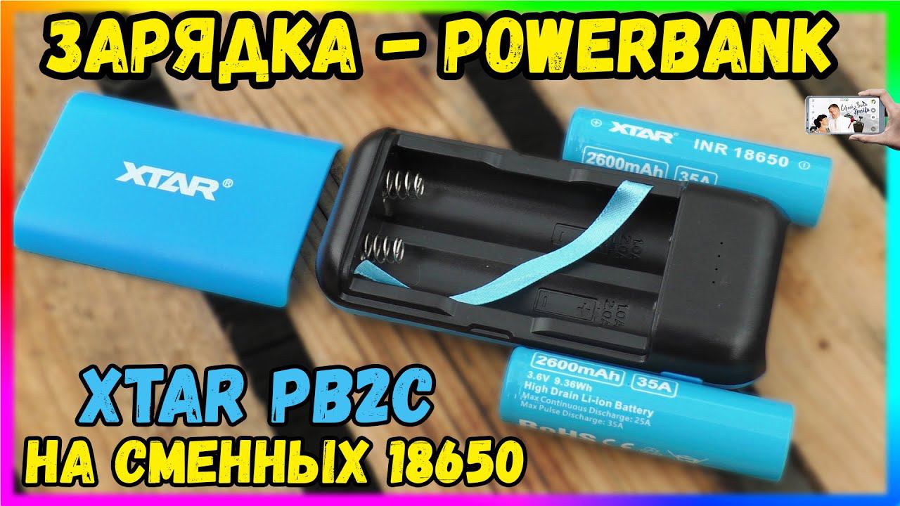 PowerBank - Зарядка ⚡ XTAR PB2C на сменных 18650 смотреть онлайн