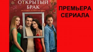 Сериал Открытый брак, Трейлер (рус.)