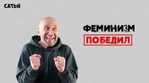 Сатья. Феминизм в итоге победил.