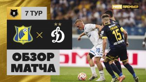 Ростов - Динамо. Обзор матча МИР РПЛ 03.09.2023