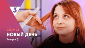 Новый день, 11 сезон, 5 выпуск