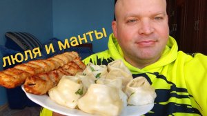 ОБЖОР МАНТЫ и Люля-кебаб/мукбанг ням ням
