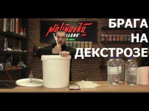 Как приготовить брагу на декстрозе. Дрожжи «с48»