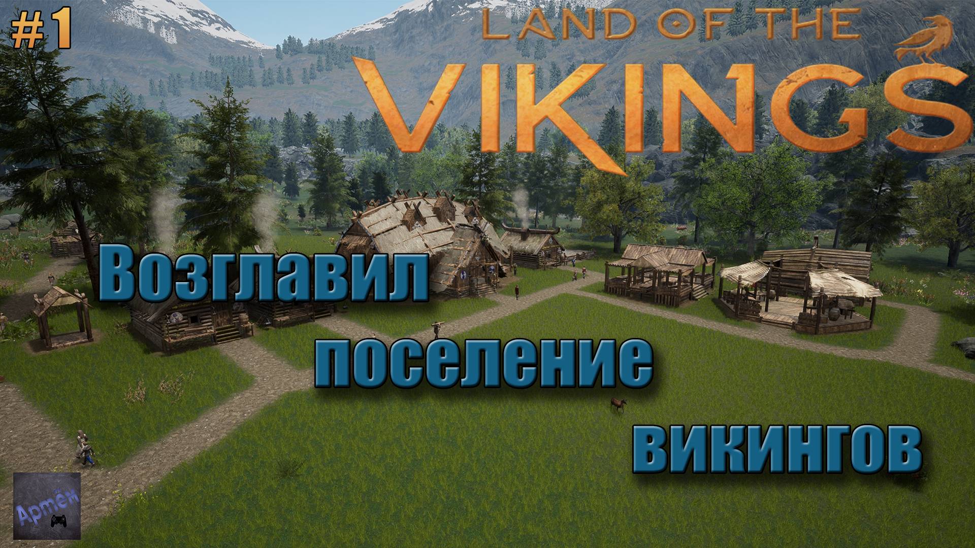 Взял всю волю в кулак и стал молодым вождём викингов. Land of the Vikings.