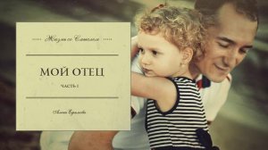 Аудиокурс "МОЙ ОТЕЦ" Часть I
