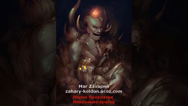 По заклятию мага Zахария Демон накажет ваших врагов! смотреть онлайн