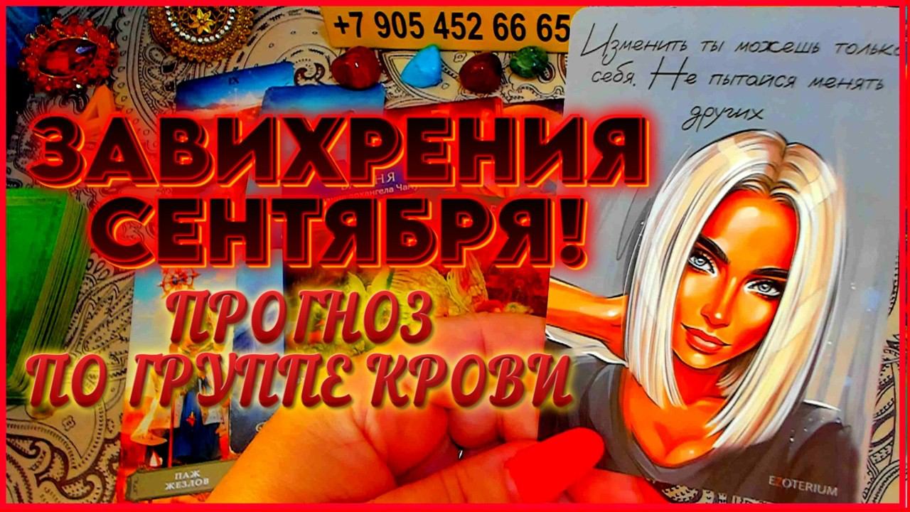 ЗАВИХРЕНИЯ СЕНТЯБРЯ!!! ПРОГНОЗ ПО ГРУППЕ КРОВИ! Расклад Таро Алёны Ариес #тайны #alenaaries #сегодня