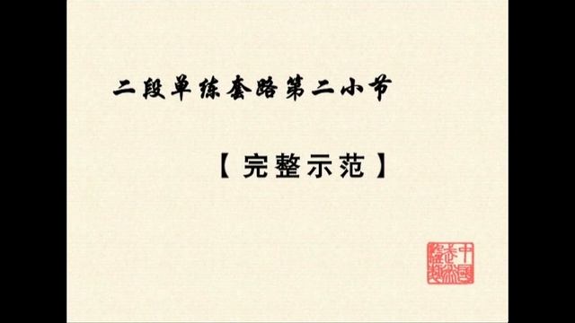 Changquan 2 duan wei Chinese Wushu Duanwei System long fist смотреть онлайн