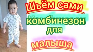 Построение и пошив детского комбинезона.Подробный М. К.