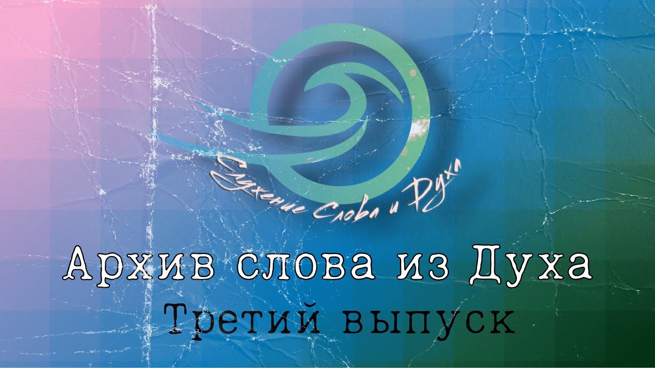 Архив слова из Духа №3 смотреть онлайн