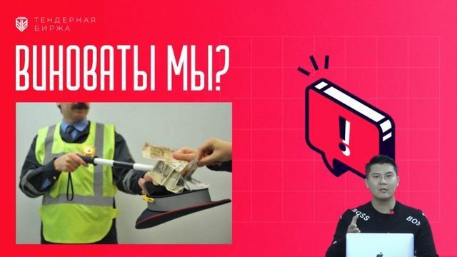 Коррупция в тендерах! Что это такое и как избежать подкупа. Тендерная биржа. смотреть онлайн