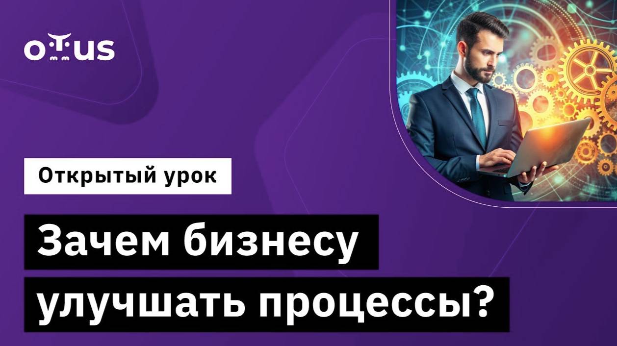 Зачем бизнесу улучшать процессы? // Демо-занятие курса «Оптимизация бизнес-процессов» смотреть онлайн