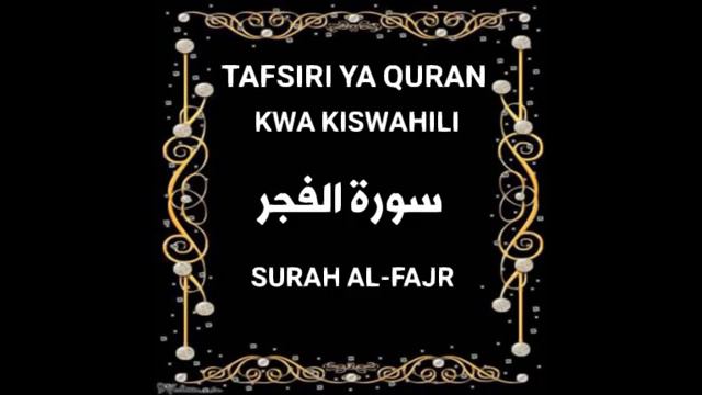 89 SURAH AL-FAJR (Tafsiri ya Quran Kwa Kiswahili Kwa Sauti) смотреть онлайн