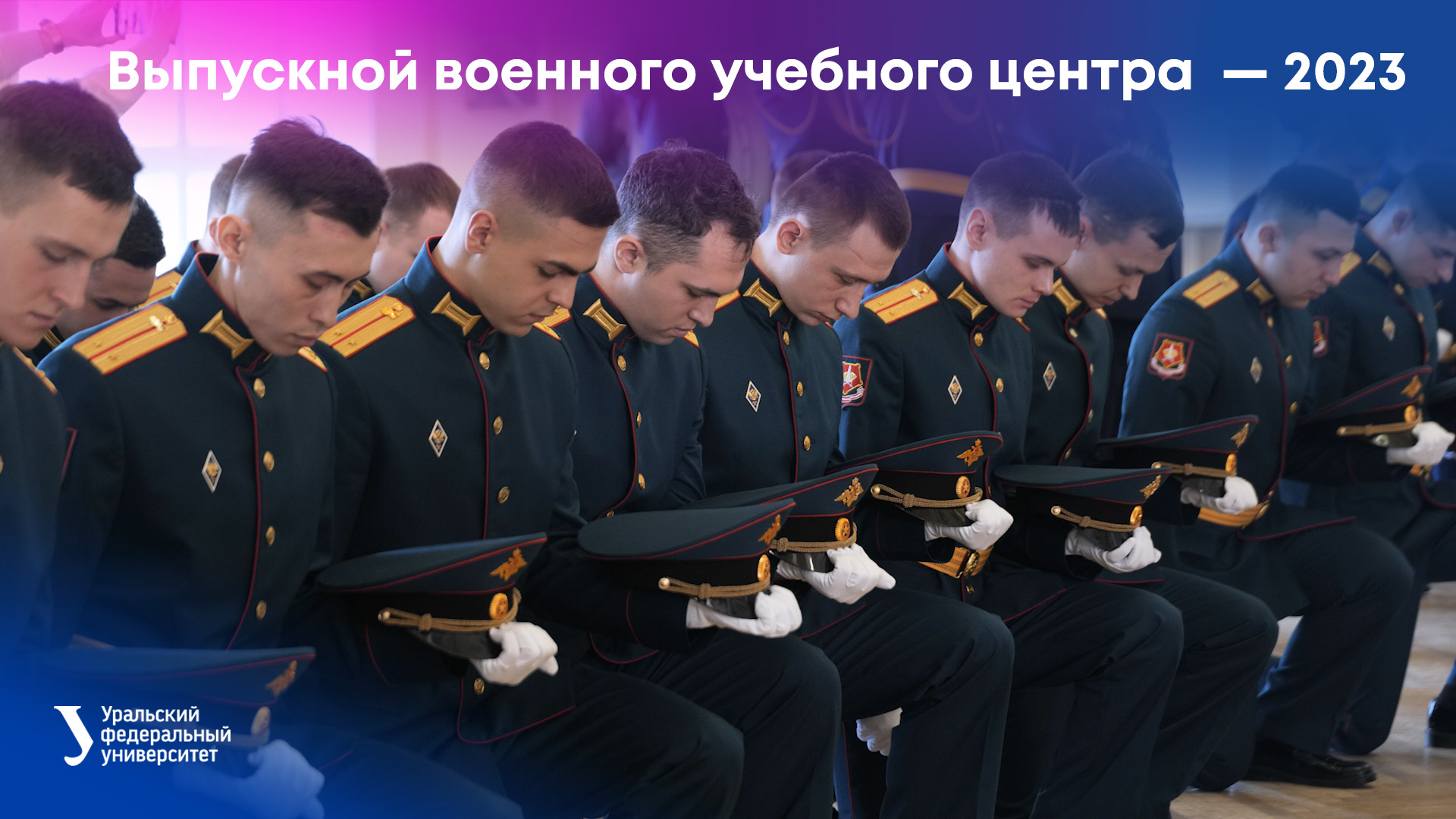 Выпускной военного учебного центра — 2023 смотреть онлайн