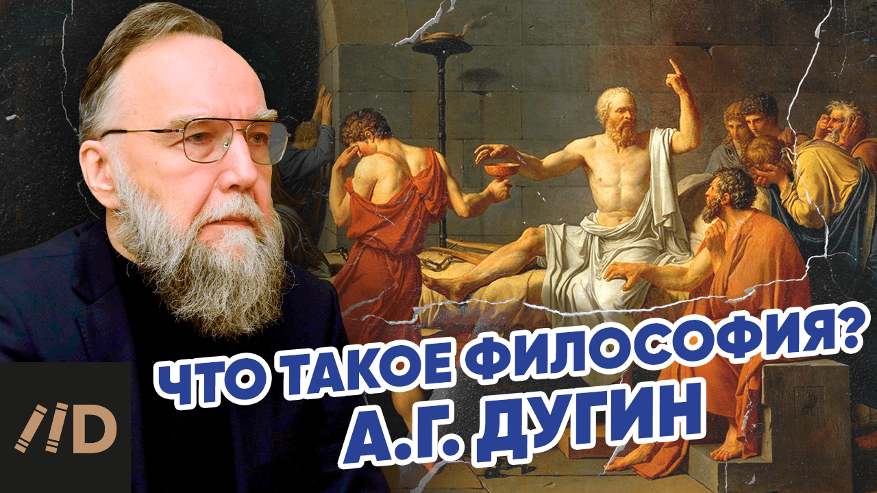 Что такое философия | Александр Дугин смотреть онлайн