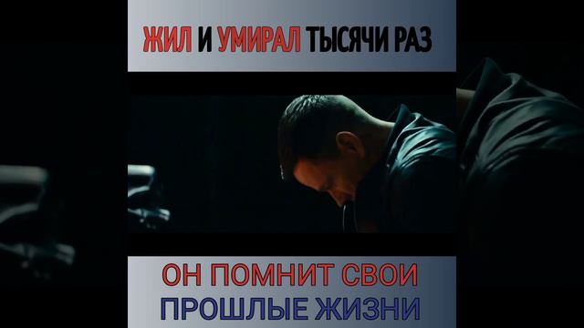 ЖИЛ И УМИРАЛ ТЫСЯЧИ РАЗ. ОН ПОМНИТ СВОИ ПРОШЛЫЕ ЖИЗНИ. Название фильма: "Бесконечность" 2021 г. смотреть онлайн
