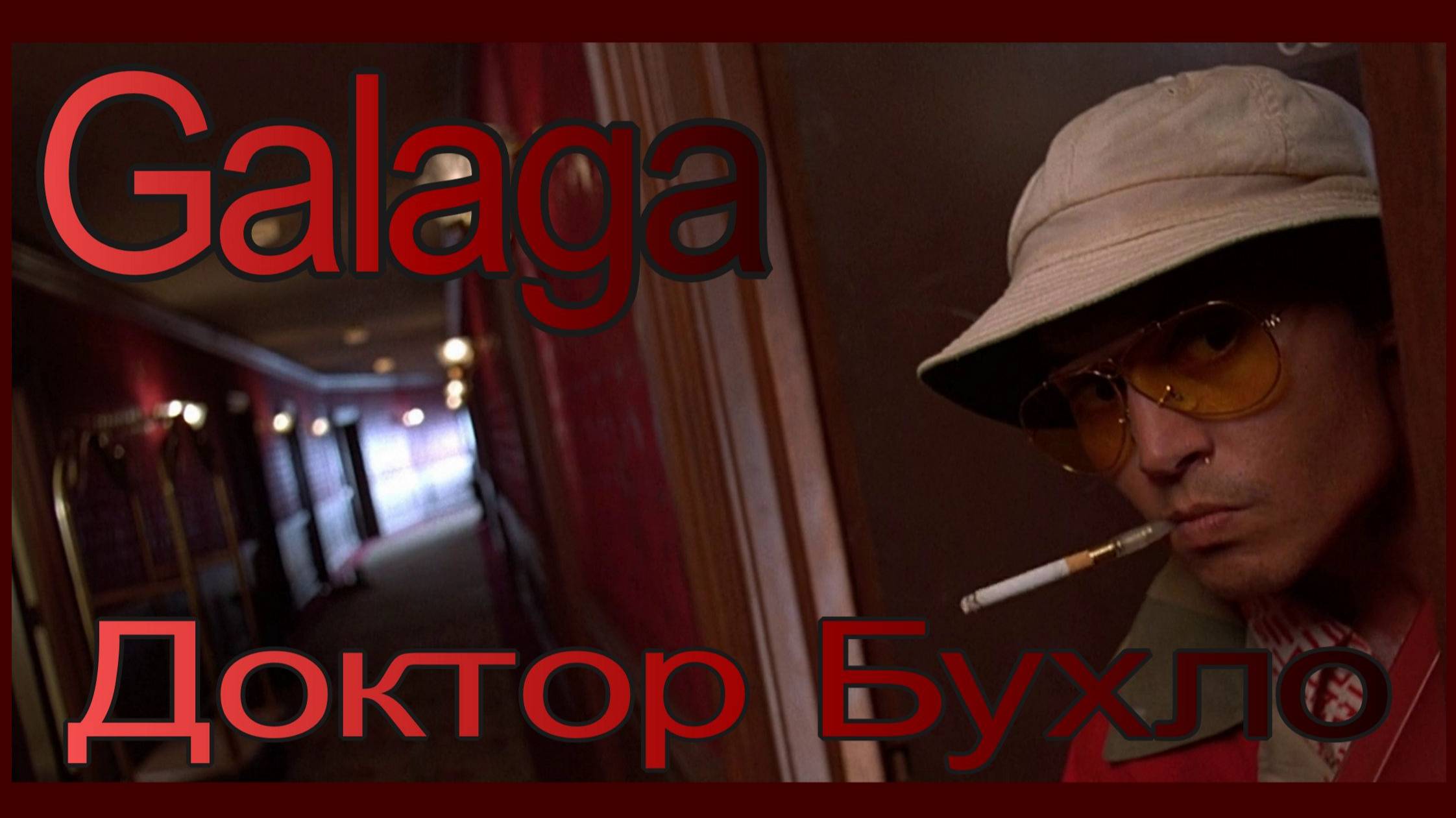 Galaga  Доктор бухло