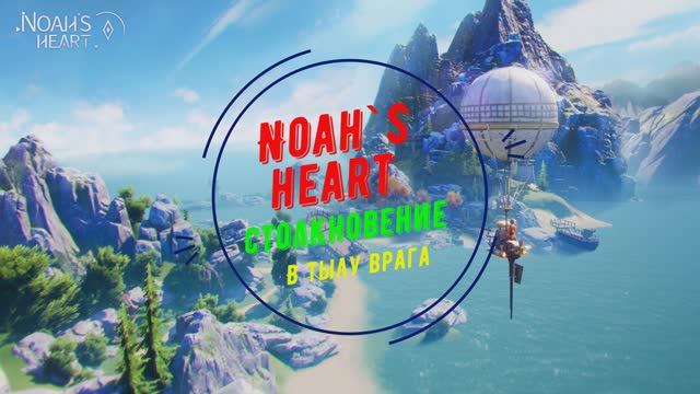 Noah`s Heart | Столкновение | В тылу врага смотреть онлайн