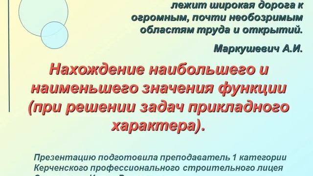 Нахождение наибольшего и наименьшего значения функции смотреть онлайн