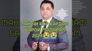ЭРКИН ОДИНАЕВ - МАН ЧИ КОР КАРДАМ БАРОИ МОДАРАМ 2023 new music????