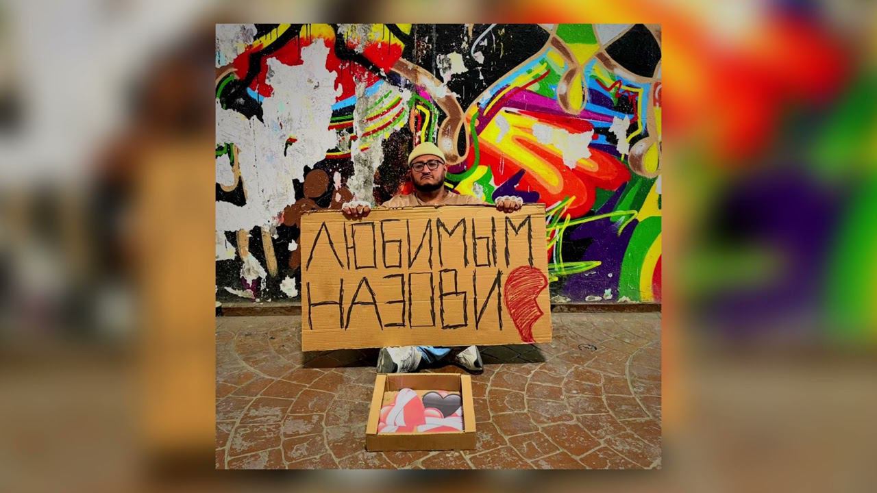 ONE SAMI - Любимым назови