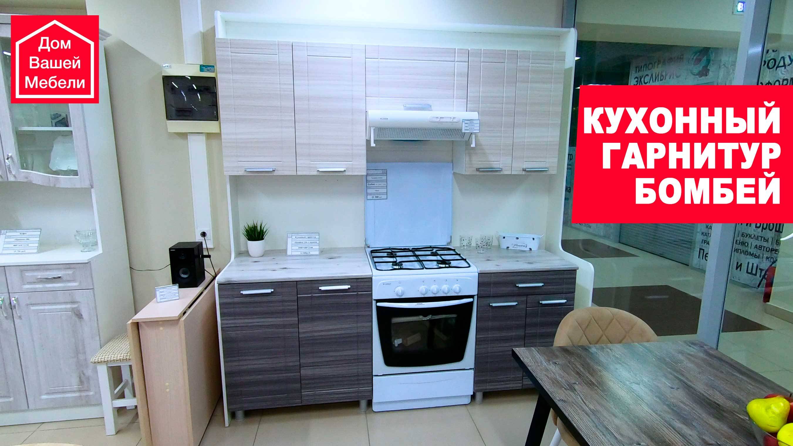 Кухонный гарнитур БОМБЕЙ смотреть онлайн