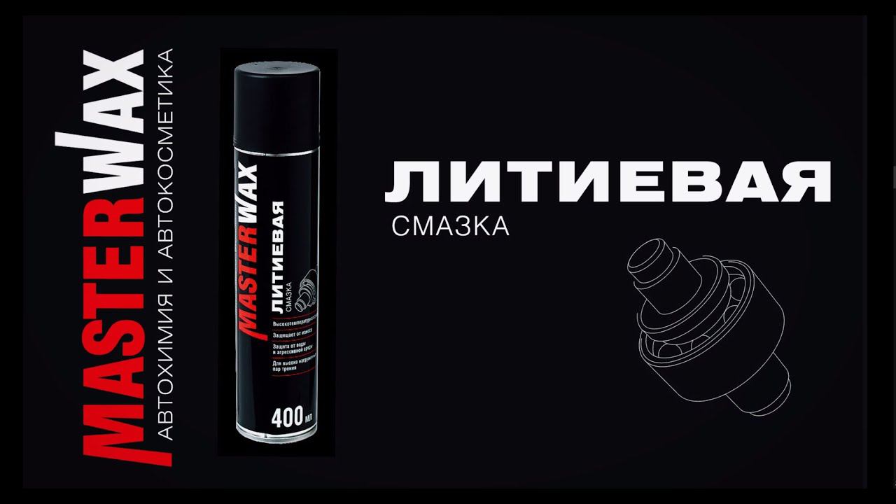 Литиевая смазка MasterWax смотреть онлайн