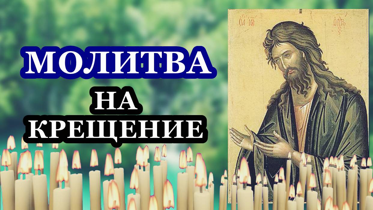 Молитва на КРЕЩЕНИЕ смотреть онлайн